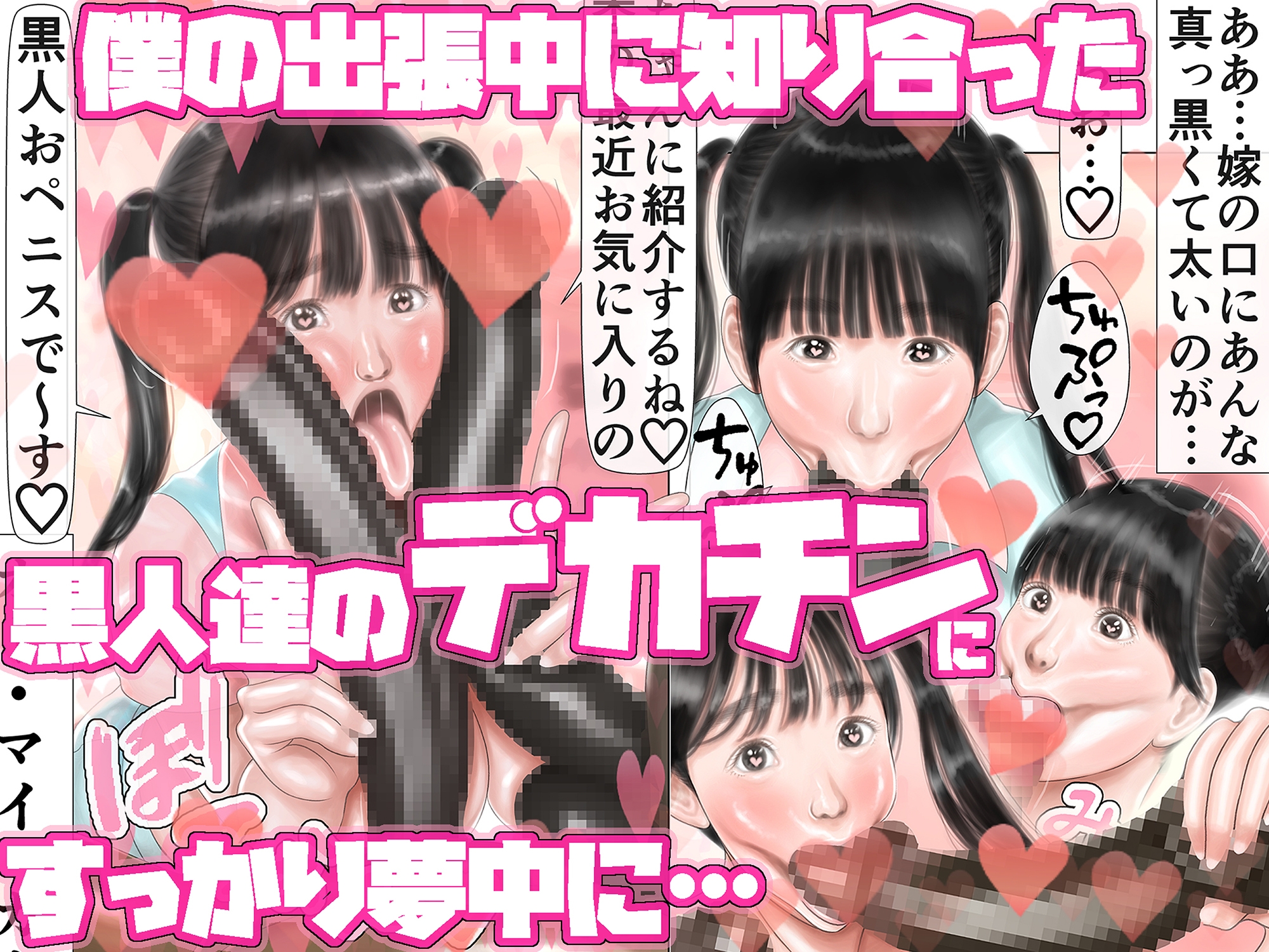 僕の出張中愛しい嫁はデカチン黒人達の中出し専用生オナホ