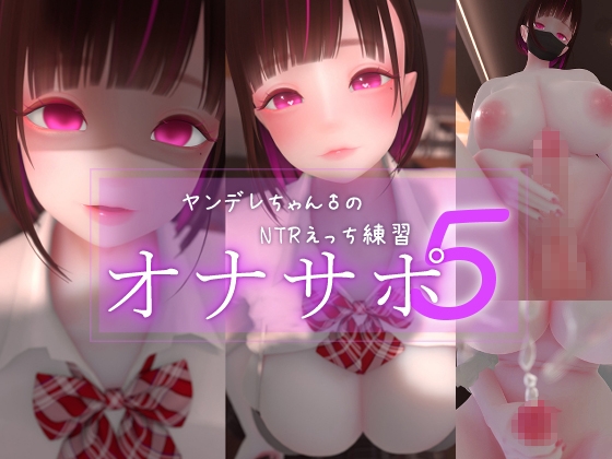 迷夜ゆめオナサポ総集編(5) ヤンデレちゃん♂のネトラレえっち練習 – main preview