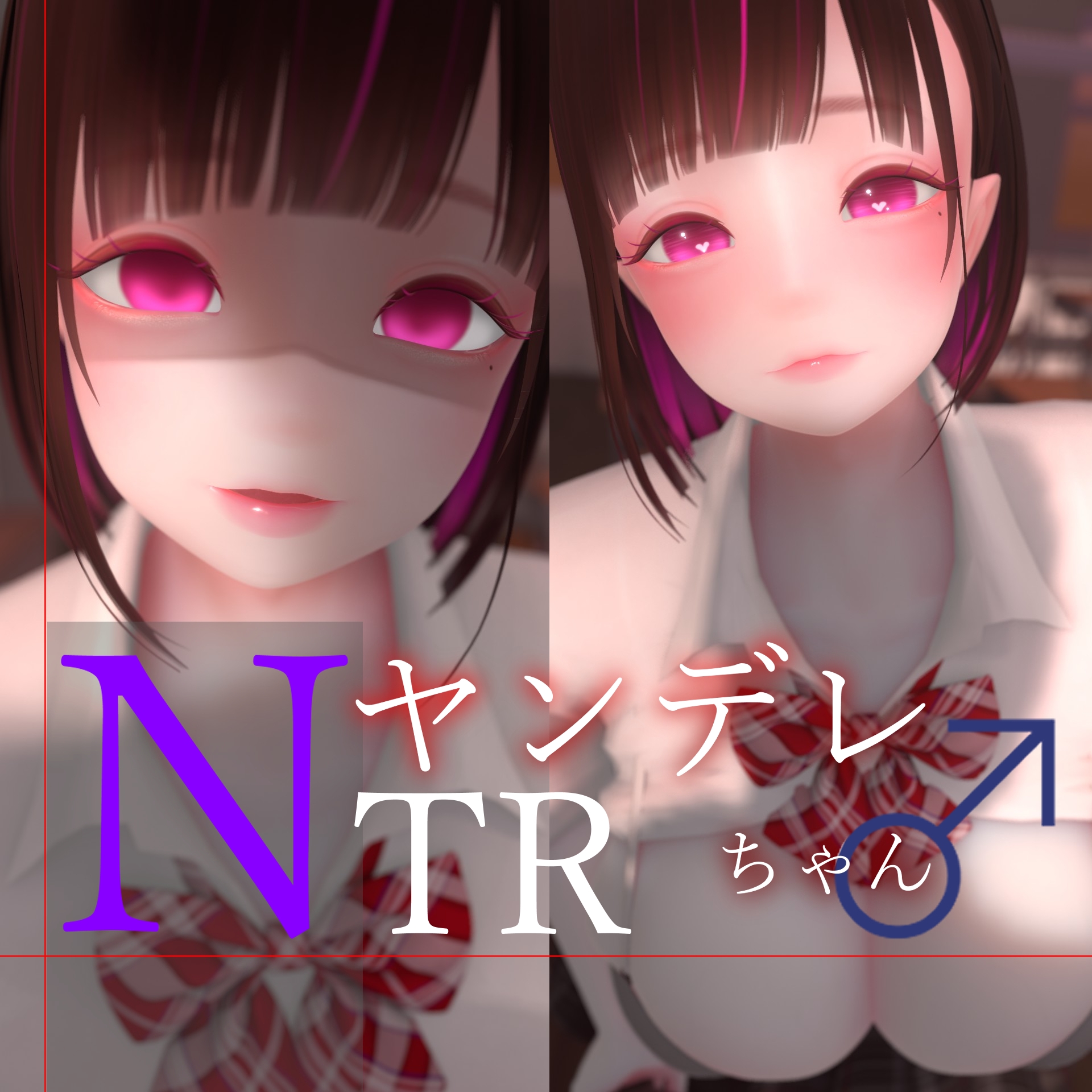 迷夜ゆめオナサポ総集編(5) ヤンデレちゃん♂のネトラレえっち練習 – Preview 2