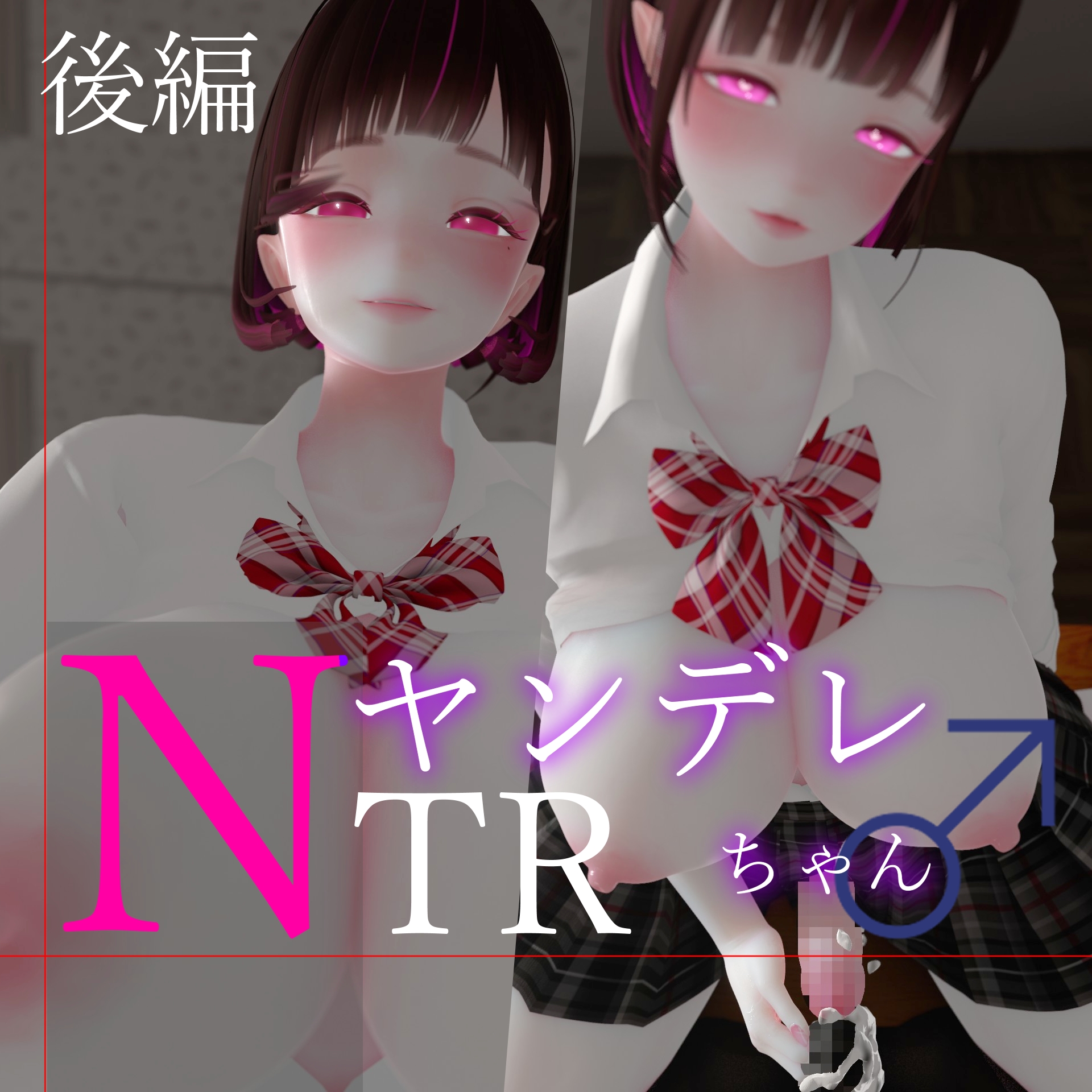 迷夜ゆめオナサポ総集編(5) ヤンデレちゃん♂のネトラレえっち練習 – Preview 3