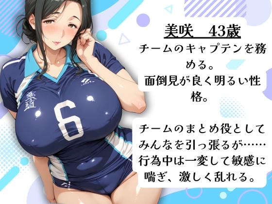 ママさんバレーチームの爆乳人妻と練習後の中出し三連発