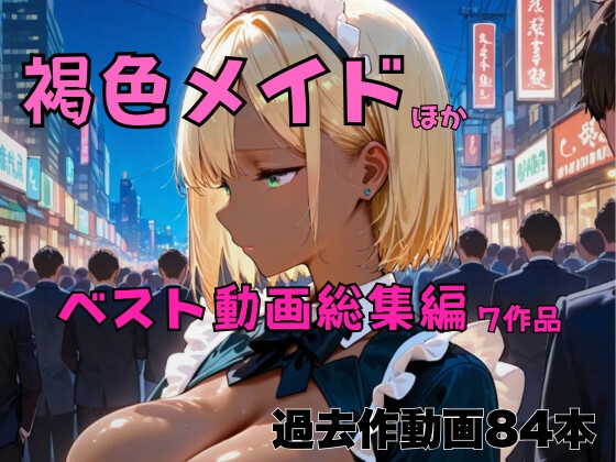 褐色メイド ほかベスト動画総集編7作品 – main preview