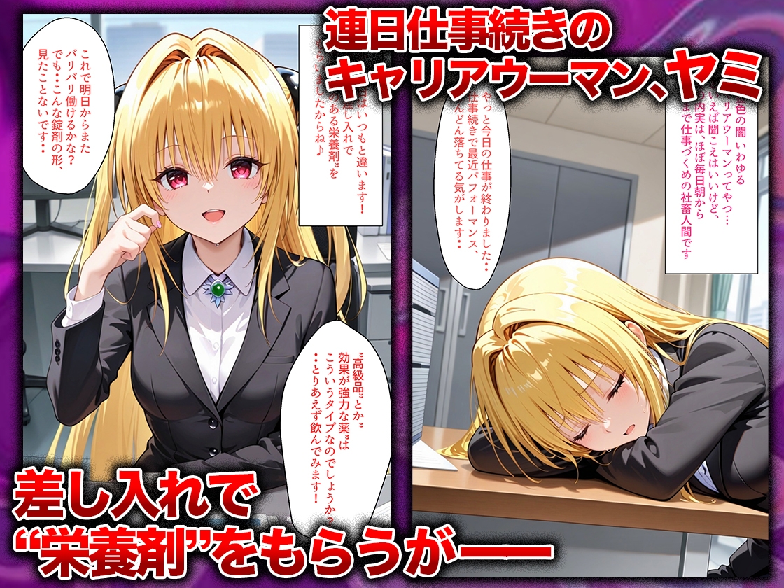 同僚に勧められた栄養ドリンクを飲んだだけなのに…媚薬で理性崩壊して快楽堕ちしたキャリウーマンの話 ヤ〇編 – Preview 2