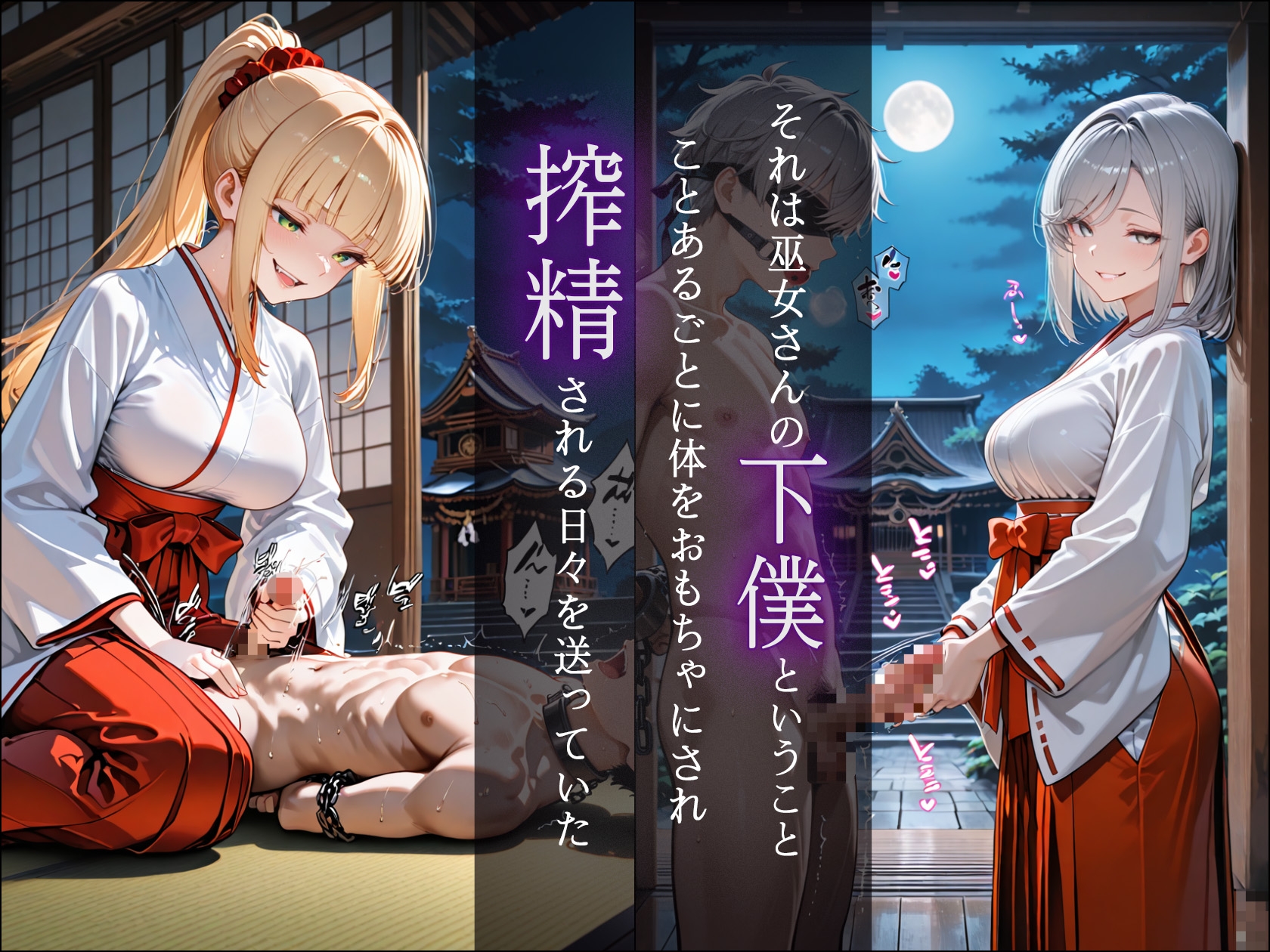ドSな巫女様の下僕になって搾精されまくる話