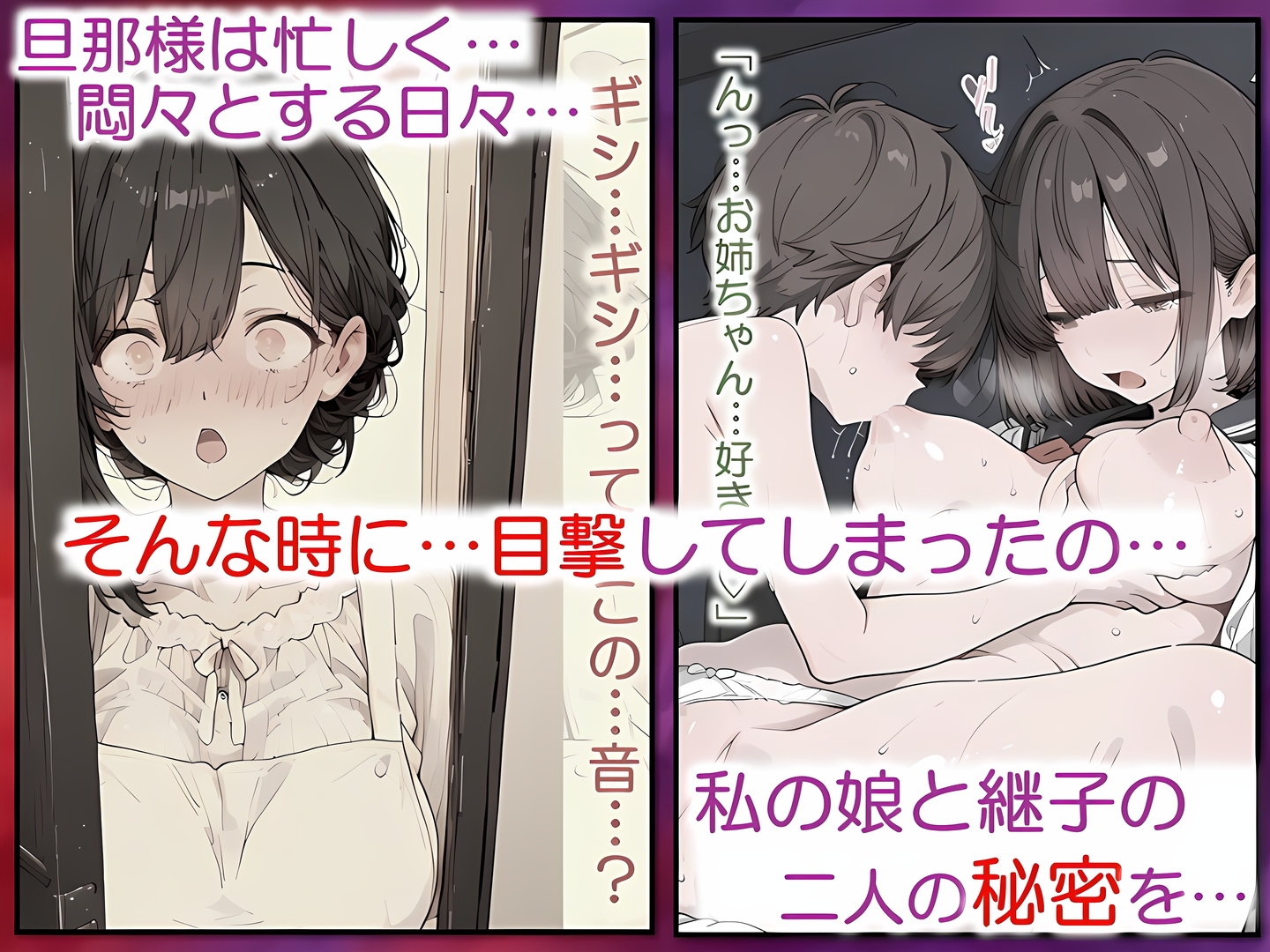 戯れの連鎖 -姉との秘密が義母にバレた日から-