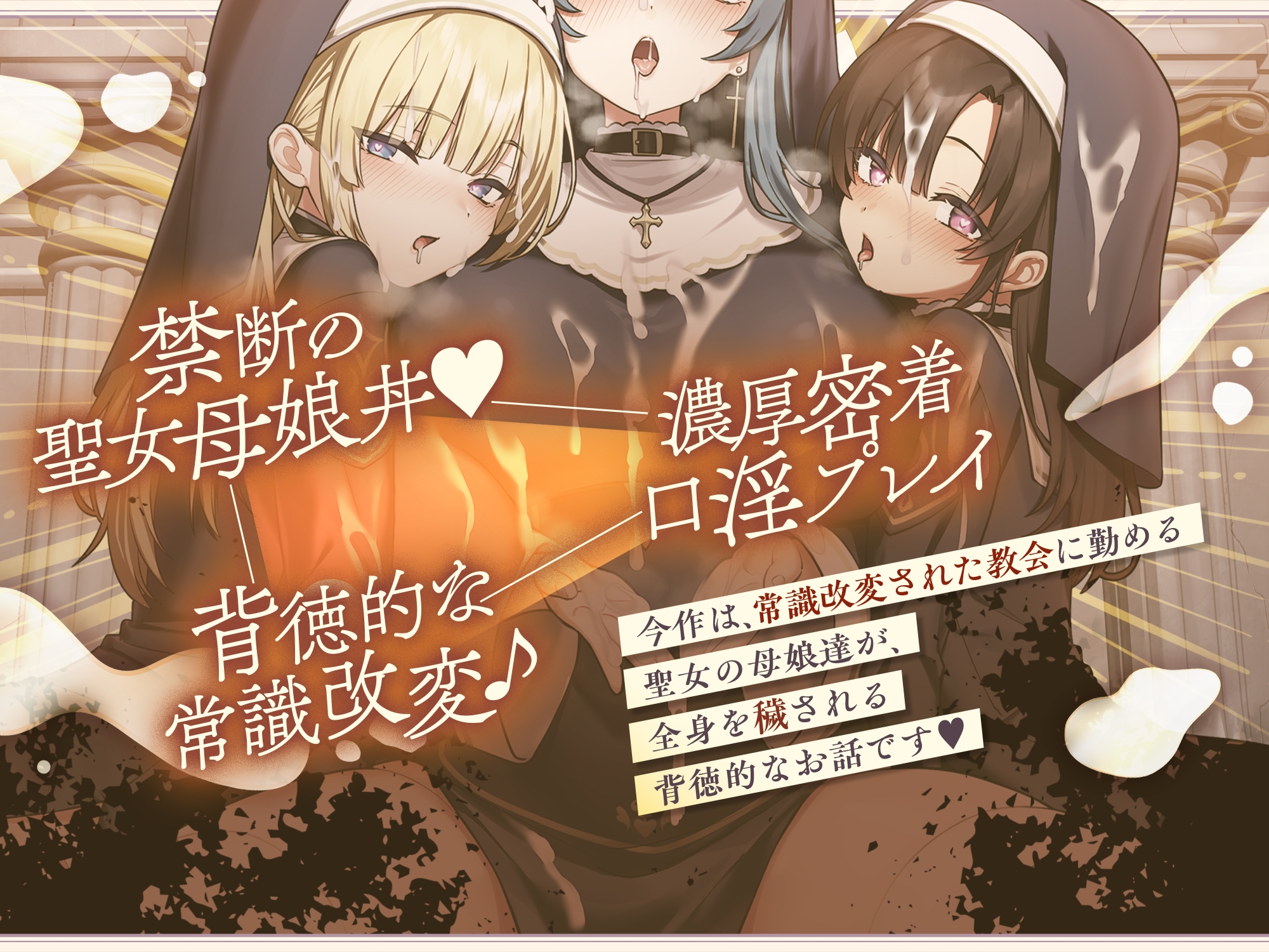 【聖女の母娘丼♪】インモラル性教会〜シスターなら旅人に娘達の処女を差し出すのは普通！?✅早期特典付き✅