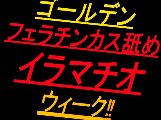 ゴールデンフェラチンカス舐めイラマチオウィーク‼ – main preview