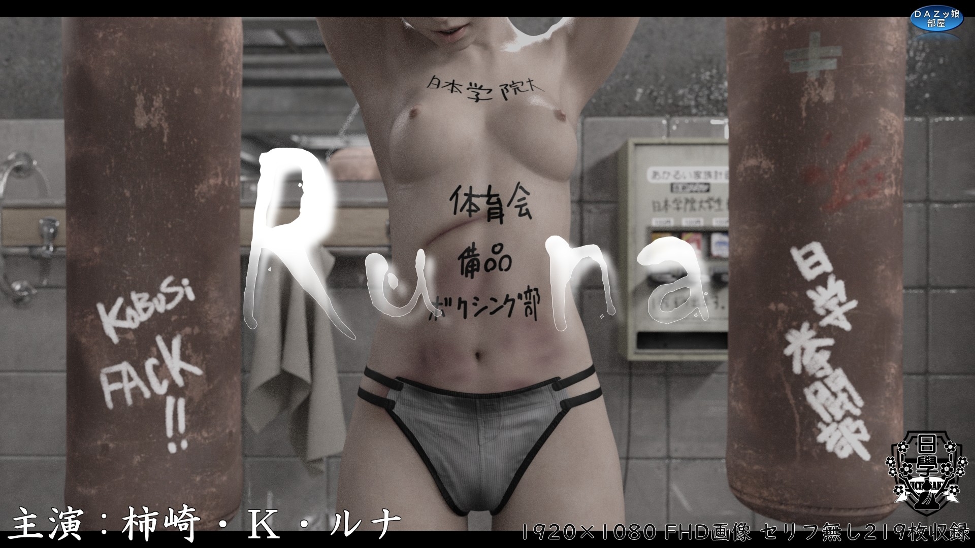Runa ～ニチガク体育会ボクシング部の備品～ – Preview 2