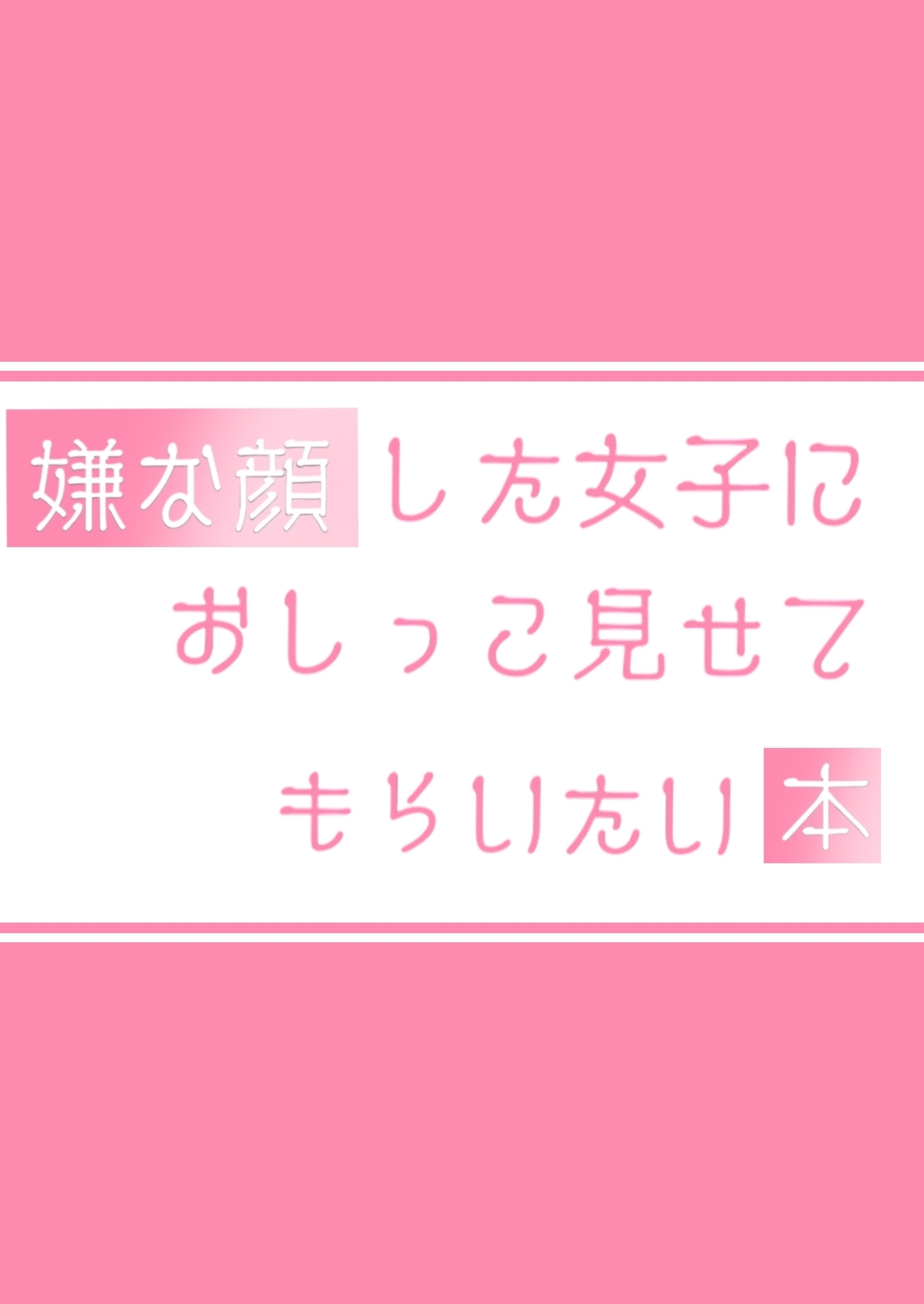 嫌な顔した女子におしっこ見せてもらいたい本 都会っ子 – Preview 6