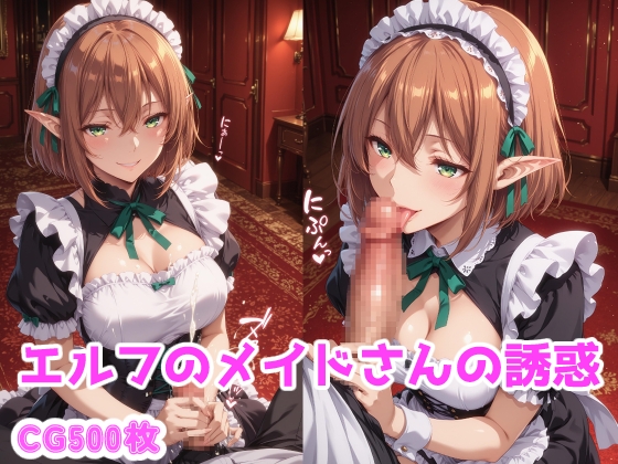 エルフのメイドさんの誘惑