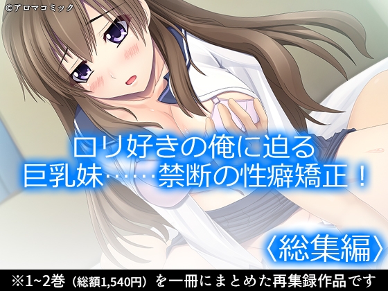 ○リ好きの俺に迫る巨乳妹……禁断の性癖矯正！ <総集編> – main preview