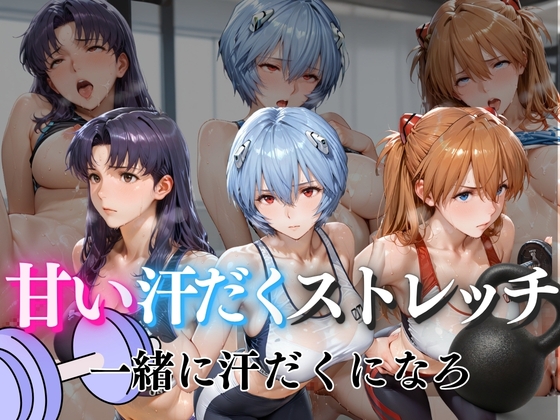 甘い汗だくストレッチvol2