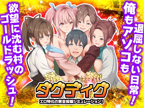 ダグディグ エロ特化の黄金採掘シミュレーション！