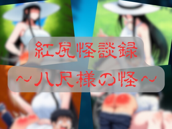 紅尻怪談録 〜八尺様の怪〜 – main preview