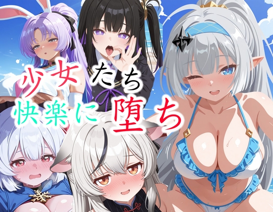 【ス◯ラソラ】少女たちの快楽に堕ち – main preview