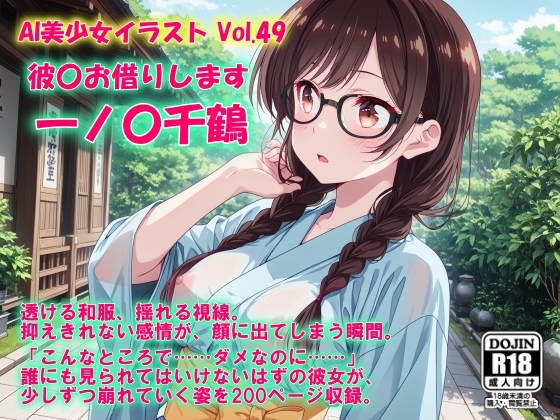 AI美少女イラスト Vol.49 彼〇お借りします 一ノ〇千鶴 – main preview