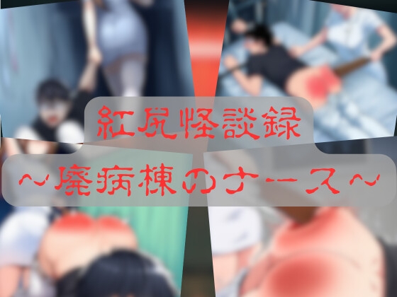 紅尻怪談録 〜廃病棟のナース〜