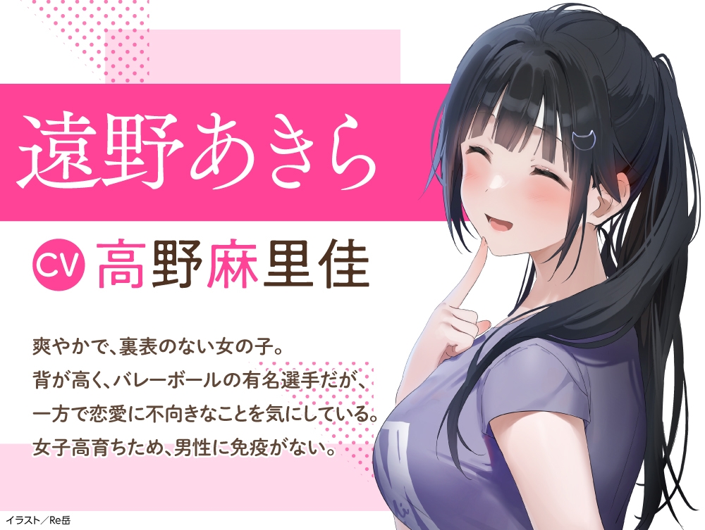 【CV:高野麻里佳】わたし、二番目の彼女でいいから。ASMR 遠野あきらVer.【ぎゅうぎゅうストレッチ/嵐電ASMR/たましゃも耳かき/好き好き添い寝】