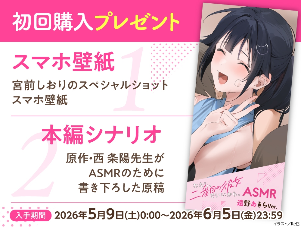 【CV:高野麻里佳】わたし、二番目の彼女でいいから。ASMR 遠野あきらVer.【ぎゅうぎゅうストレッチ/嵐電ASMR/たましゃも耳かき/好き好き添い寝】