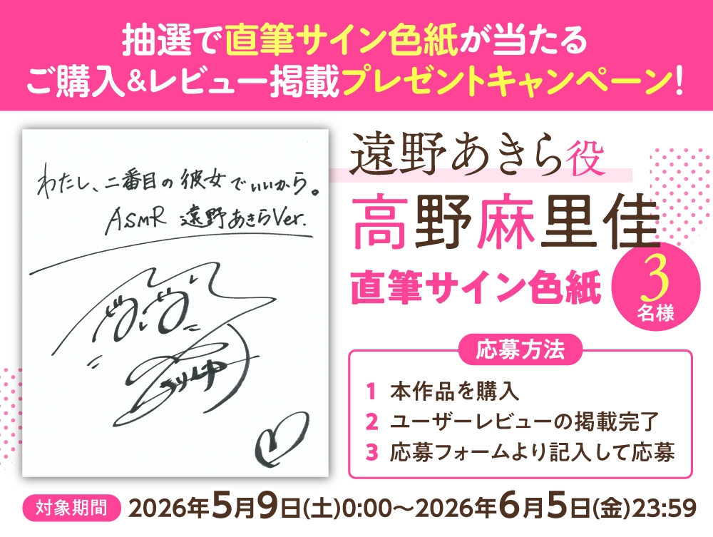 【CV:高野麻里佳】わたし、二番目の彼女でいいから。ASMR 遠野あきらVer.【ぎゅうぎゅうストレッチ/嵐電ASMR/たましゃも耳かき/好き好き添い寝】