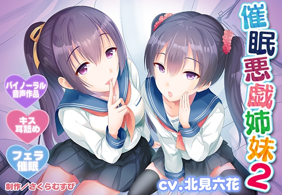 【早期特典付き・バイノーラル・催○】催○悪戯姉妹2【耳舐め・キス・フェラ】 – main preview