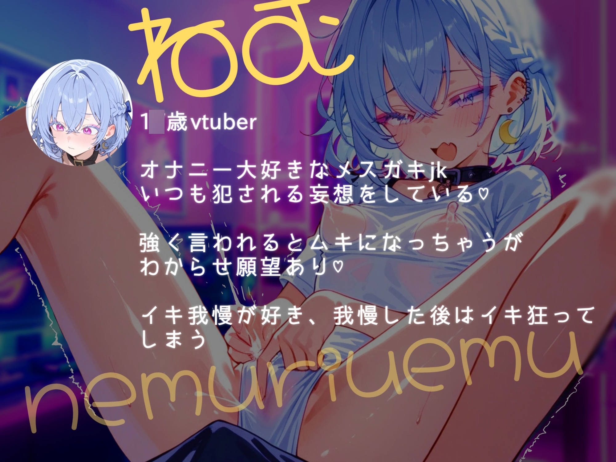 【ASMR】【実演】初配信！1〇歳vtuberのえちえち生オナニー〜ゔぅ、イくの止まんない〜 – Preview 2