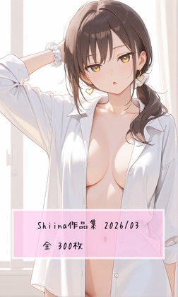 Shiina(しいな)作品集 2026/03