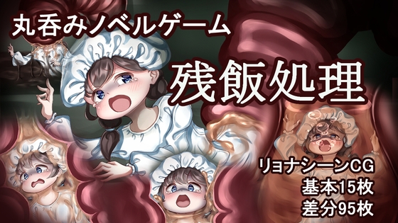 残飯処理 ～地下処理場に蠢くワームの群れ～
