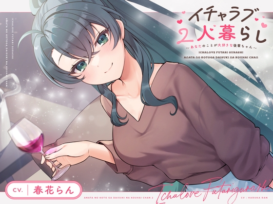 【CV.春花らん】イチャラブ2人暮らし～あなたのことが大好きな後輩ちゃん～【耳かき/お料理/読み聞かせ/お風呂/宅飲み添い寝】