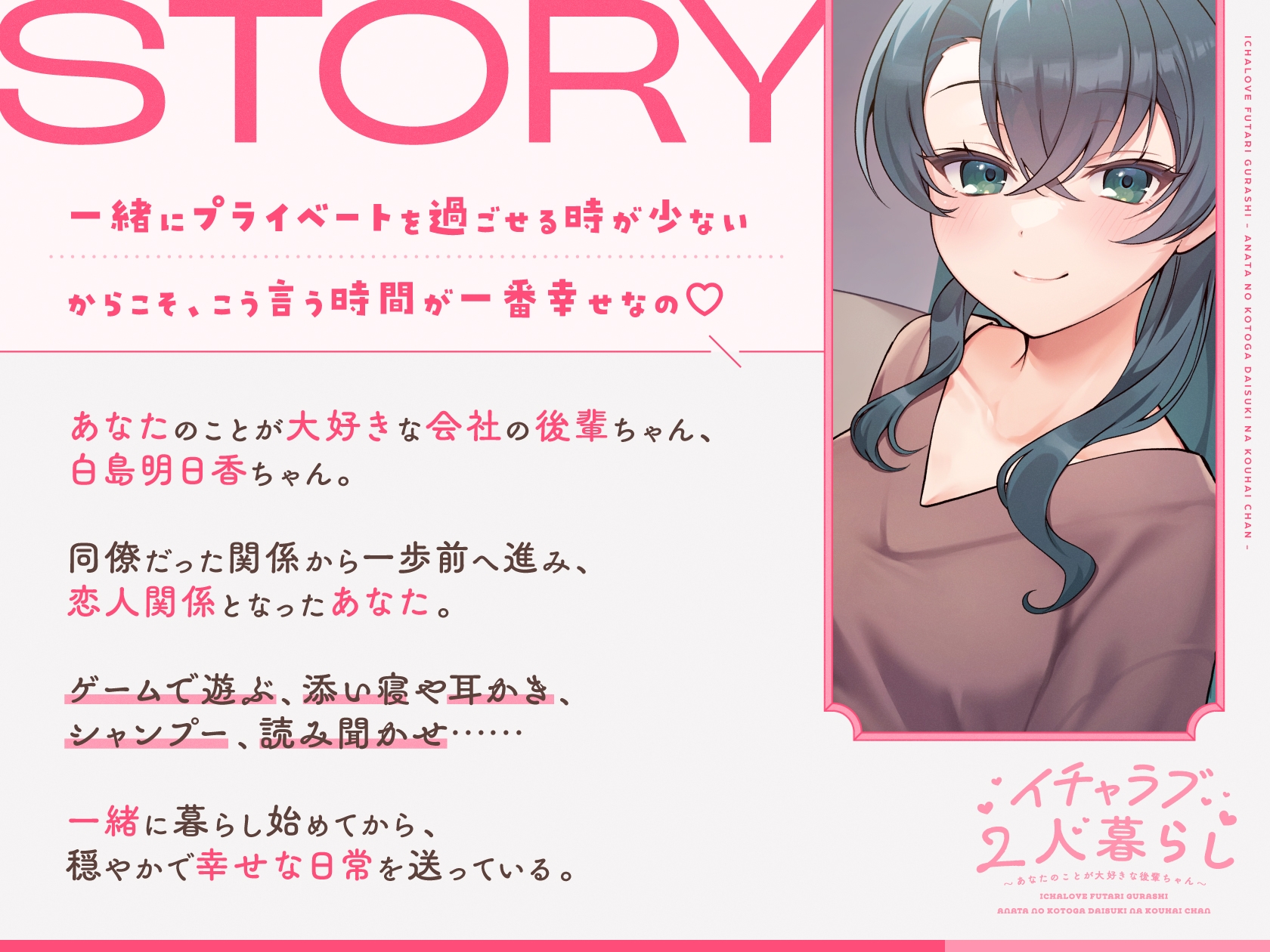 【CV.春花らん】イチャラブ2人暮らし～あなたのことが大好きな後輩ちゃん～【耳かき/お料理/読み聞かせ/お風呂/宅飲み添い寝】
