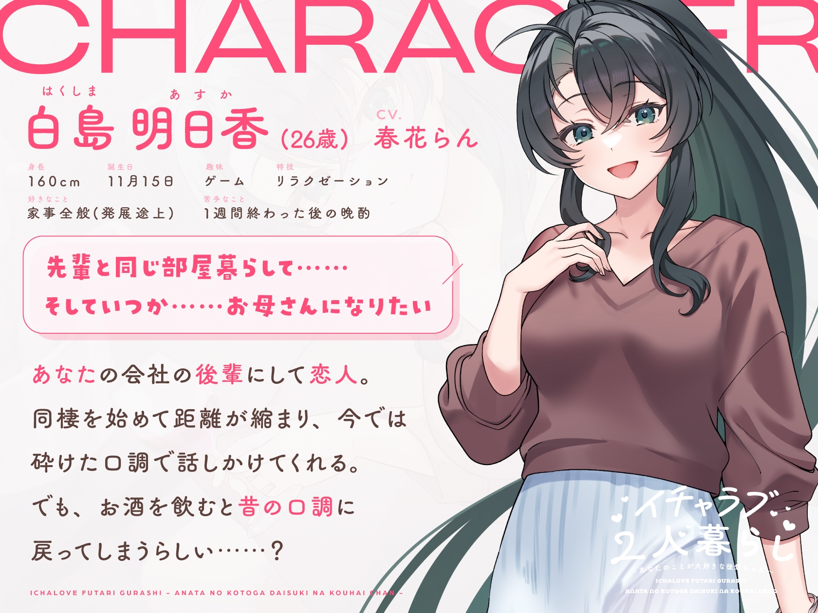 【CV.春花らん】イチャラブ2人暮らし～あなたのことが大好きな後輩ちゃん～【耳かき/お料理/読み聞かせ/お風呂/宅飲み添い寝】