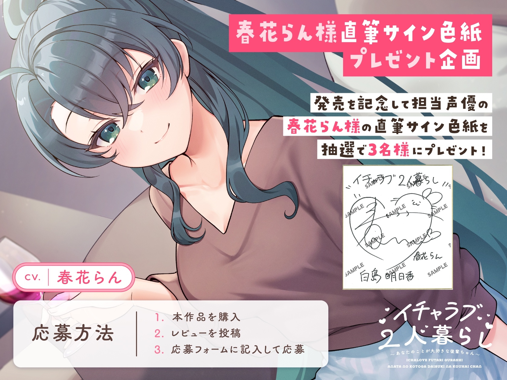 【CV.春花らん】イチャラブ2人暮らし～あなたのことが大好きな後輩ちゃん～【耳かき/お料理/読み聞かせ/お風呂/宅飲み添い寝】