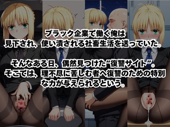 ～女上司への仕返し～時間停止で始まるオフィス逆転劇【セ○バー編】