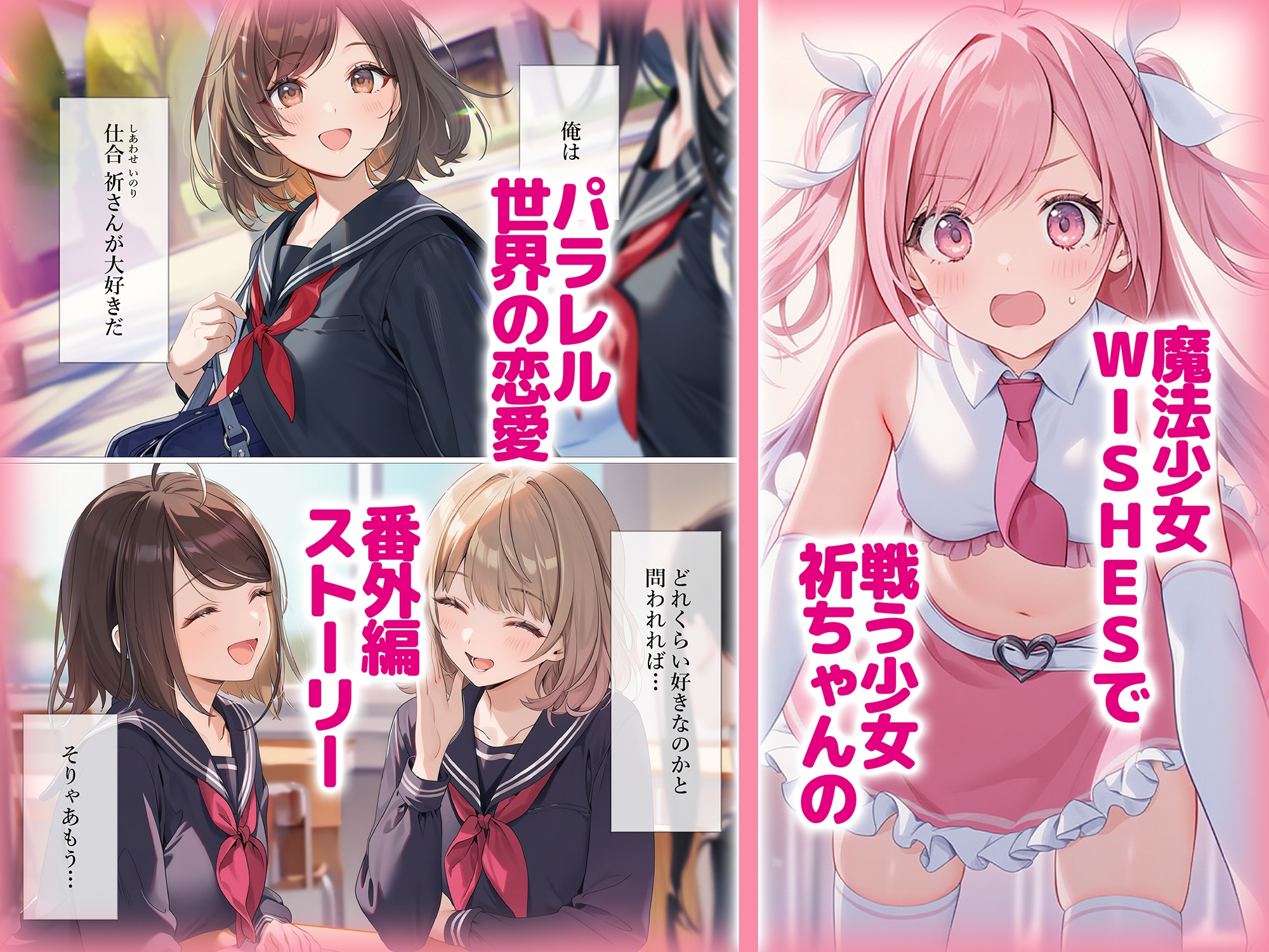 魔法少女WISHES 祈ちゃんと付き合えたら (番外編)