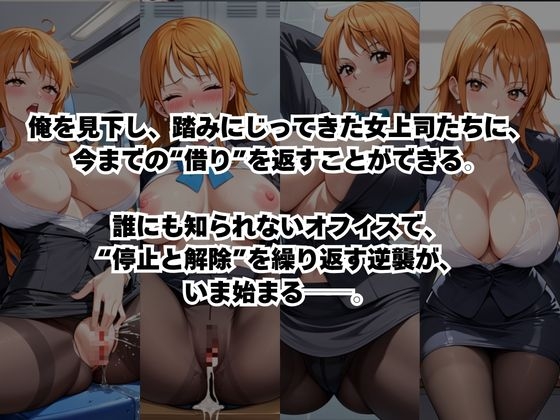 ～女上司への仕返し～時間停止で始まるオフィス逆転劇【ナ○編】 – Preview 3