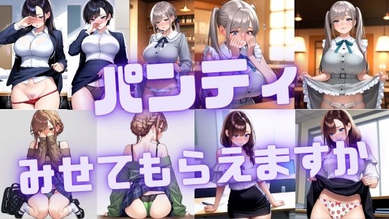パンティみせてもらえますか – main preview