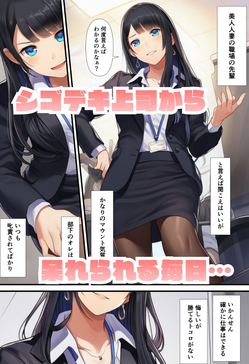 デカチンの部下にNTRされる人妻上司【お試し版】