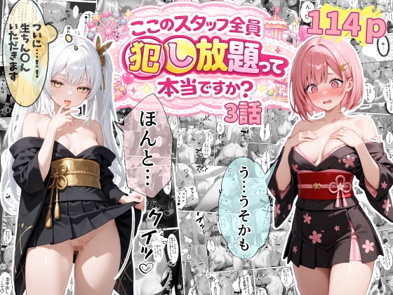 【3話】ティファニーパーク〜ここのスタッフ全員犯し放題って本当ですか?〜3話