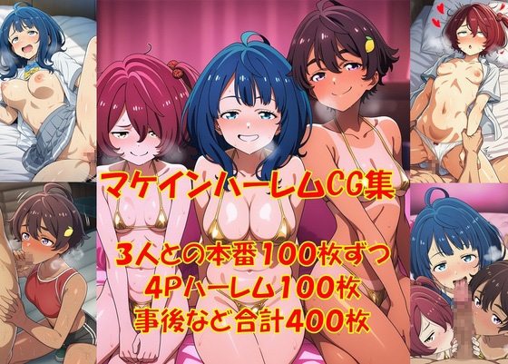 負けヒロインハーレム！