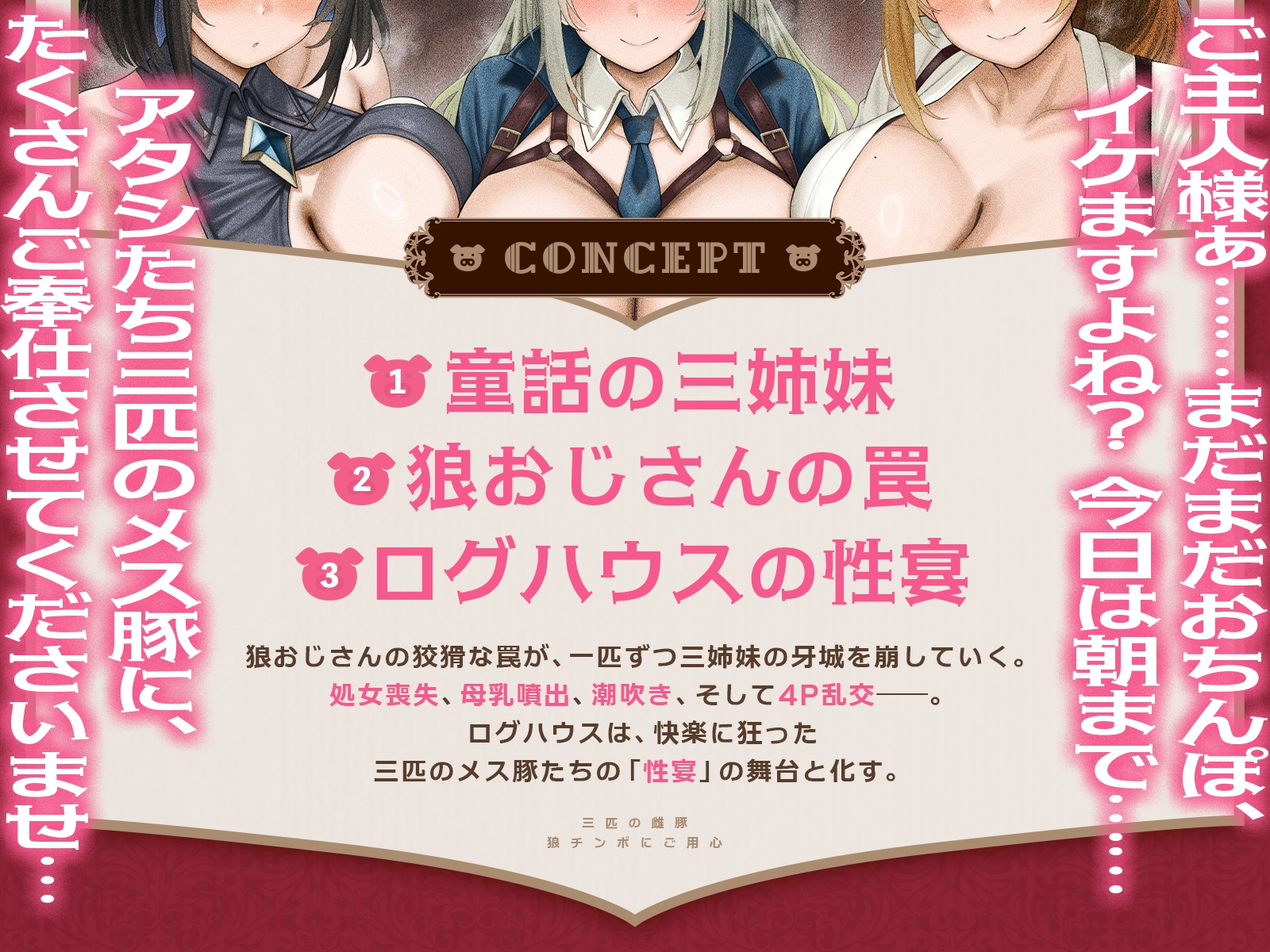 三匹の雌豚～狼チンポにご用心♡【童話三姉妹・処女喪失・激オホ母乳噴出・潮吹き4P乱交】(KU100マイク収録作品)