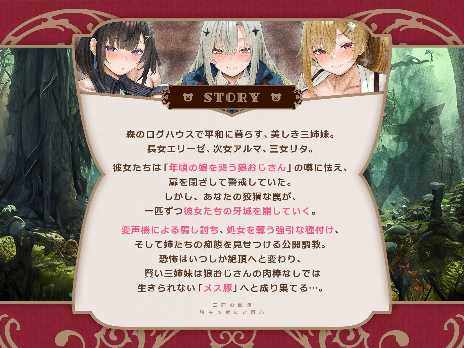 三匹の雌豚～狼チンポにご用心♡【童話三姉妹・処女喪失・激オホ母乳噴出・潮吹き4P乱交】(KU100マイク収録作品)