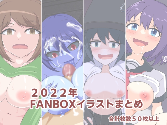 2022年FANBOXイラストまとめ