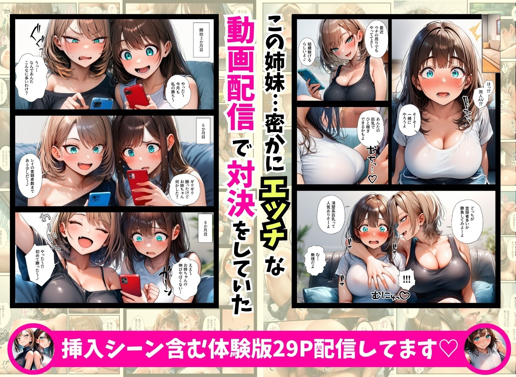 巨乳姉妹の動画配信対決で中出しアへ顔絶頂3Pしちゃった件