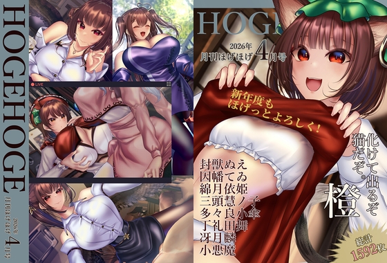 月刊ほげほげ2026年4月号 – main preview