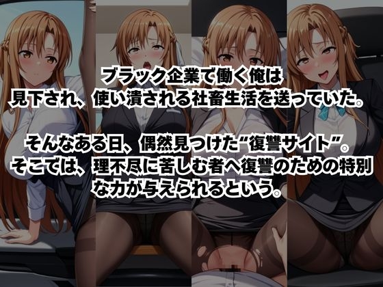 ～女上司への仕返し～時間停止で始まるオフィス逆転劇【結○明日奈編】 – Preview 2