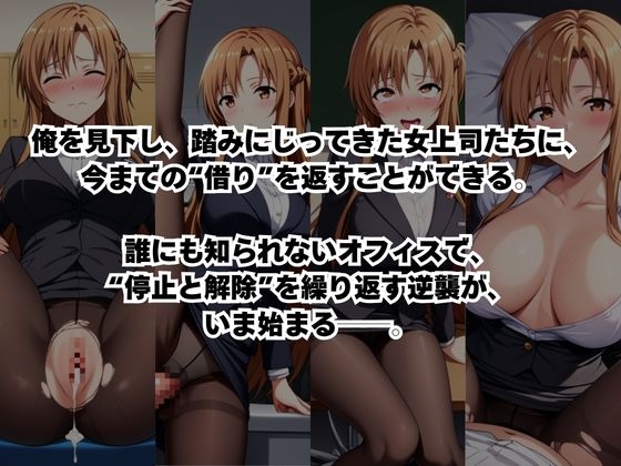 ～女上司への仕返し～時間停止で始まるオフィス逆転劇【結○明日奈編】 – Preview 3