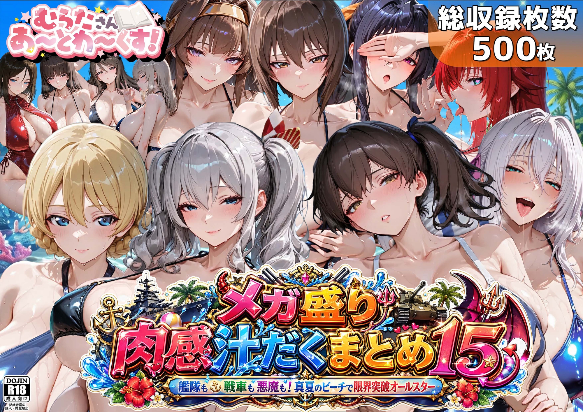 メガ盛り肉感汁だくまとめ15〜艦隊も戦車も悪魔も！真夏のビーチで限界突破オールスター〜 – Preview 2