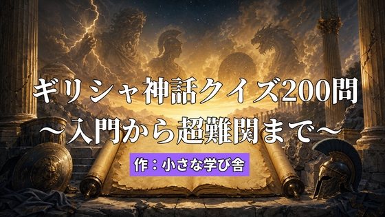 ギリシャ神話クイズ200問 入門から超難関まで – main preview