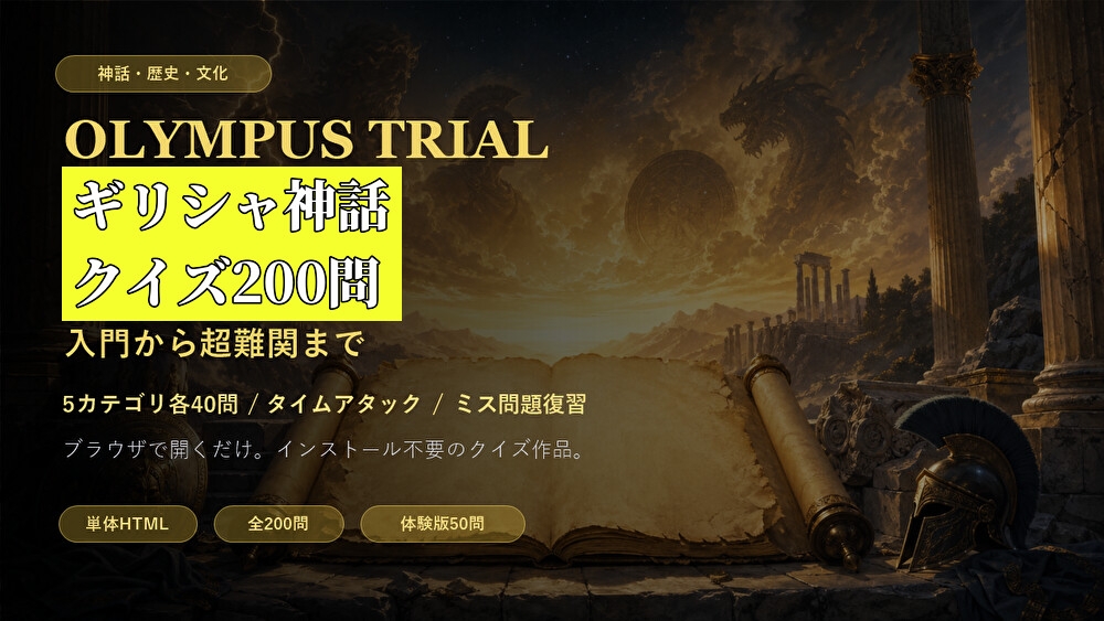 ギリシャ神話クイズ200問 入門から超難関まで – Preview 2
