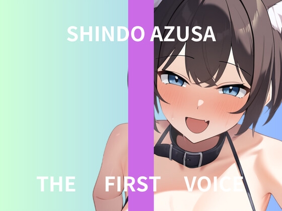 【初体験オナニー実演】THE FIRST VOICE【進藤あずさ】